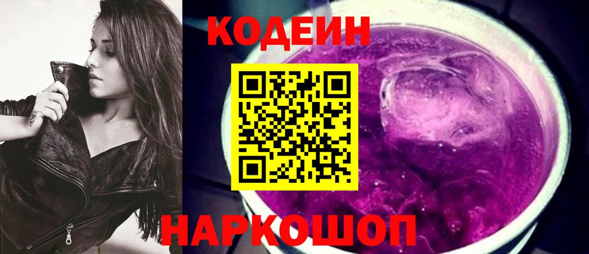 Кодеин напиток Lean (лин)  Вход с VPN  Кушва 