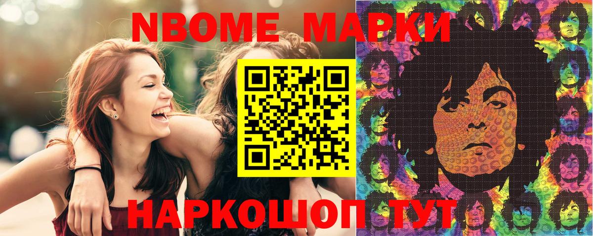 Марки N-bome 1,8мг Кушва